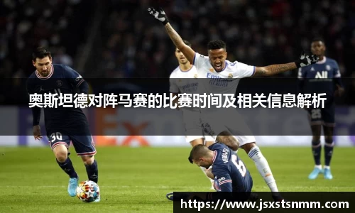 奥斯坦德对阵马赛的比赛时间及相关信息解析