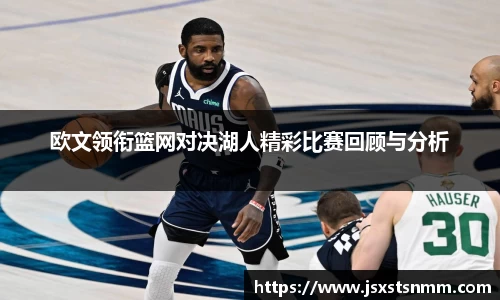 欧文领衔篮网对决湖人精彩比赛回顾与分析