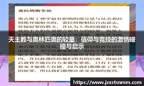天主教与奥林匹奥的较量：信仰与竞技的激情碰撞与启示