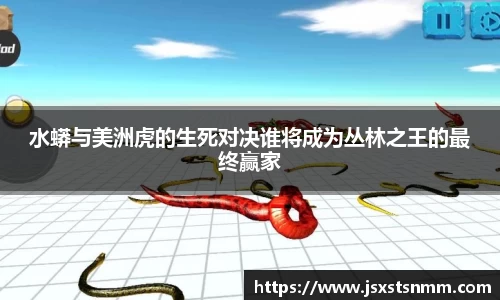 水蟒与美洲虎的生死对决谁将成为丛林之王的最终赢家