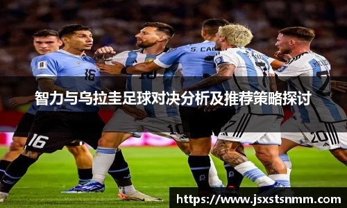 智力与乌拉圭足球对决分析及推荐策略探讨